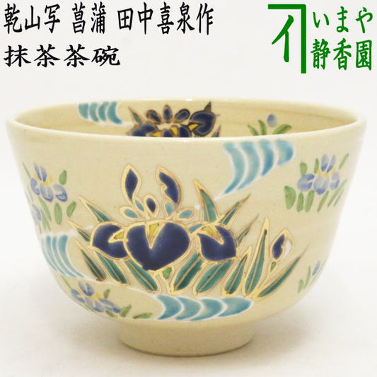 【茶器/茶道具　抹茶茶碗　端午の節句】　乾山写し　菖蒲　田中喜泉作