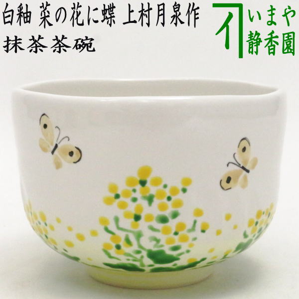 【茶器/茶道具　抹茶茶碗】　白釉　菜の花に蝶　上村月泉作