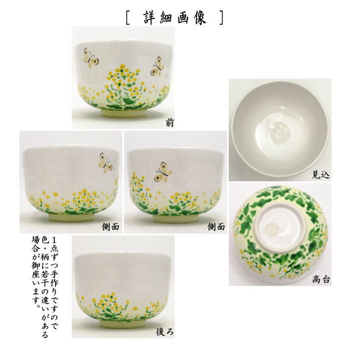 【茶器/茶道具　抹茶茶碗】　白釉　菜の花に蝶　上村月泉作