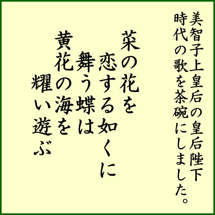 【茶器/茶道具　抹茶茶碗】　白釉　菜の花に蝶　上村月泉作