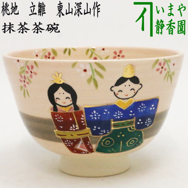 【茶器/茶道具　抹茶茶碗　ひな祭り】　桃地　立雛　東山深山作