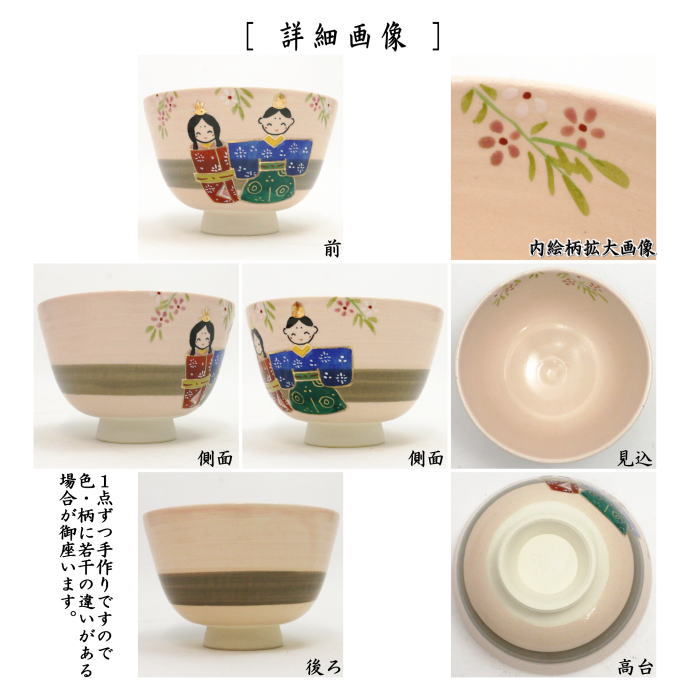 茶器/茶道具 抹茶茶碗 ひな祭り】 桃地 立雛 東山深山作 – 今屋静香園