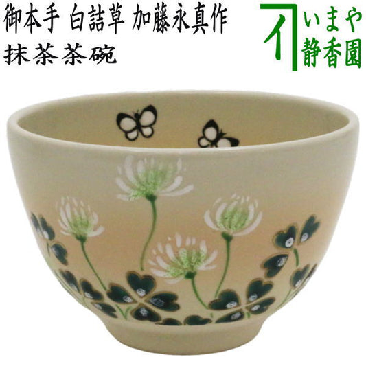 〇【茶器/茶道具　抹茶茶碗】　御本手　白詰草　内に蝶　加藤永真作