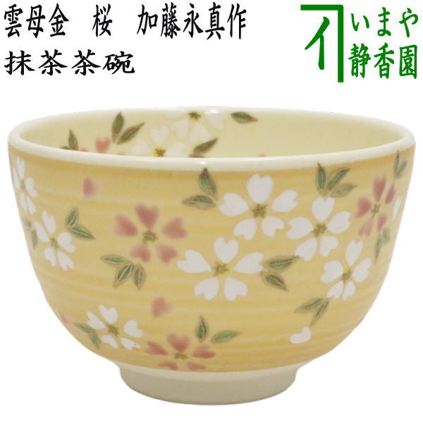 〇【茶器/茶道具　抹茶茶碗】　雲母金　桜　加藤永真作