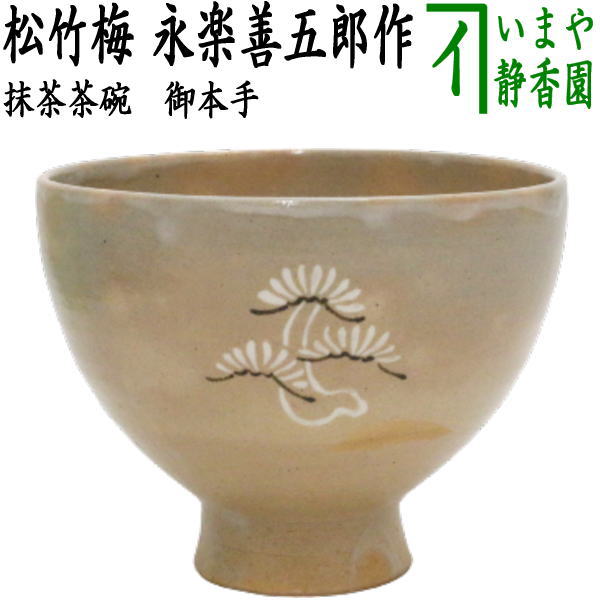 【茶器/茶道具　抹茶茶碗】　御本手　松竹梅　永楽善五郎作（永楽即全作）