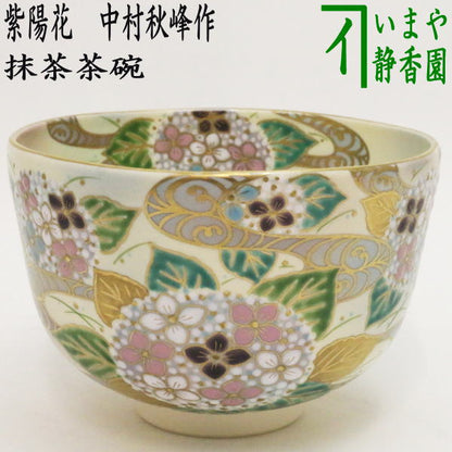 【茶器/茶道具　抹茶茶碗】　紫陽花　中村秋峰作