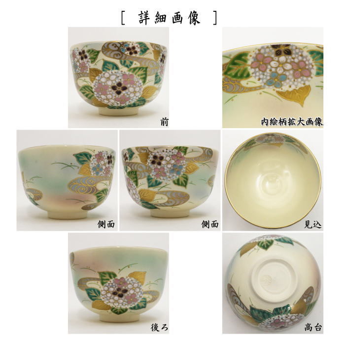 【茶器/茶道具　抹茶茶碗】　紫陽花　中村秋峰作