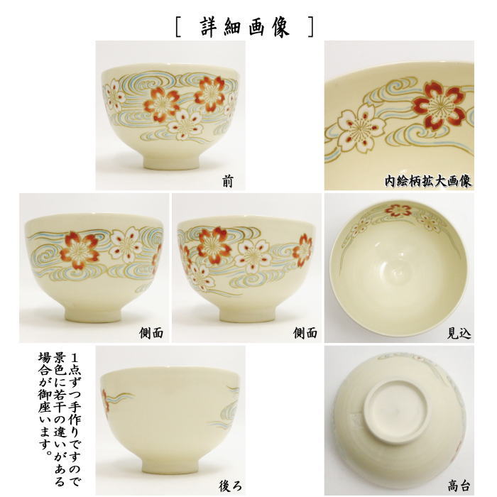 茶器/茶道具 抹茶茶碗】 永楽写し 桜流水 山川敦司作 （泉涌寺窯） – 今屋静香園