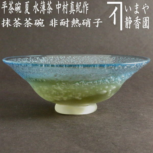 [Tea utensils/tea ceremony tools Glass matcha tea bowl (glass matcha tea bowl)] Glass (glass) Flat tea bowl Summer tea bowl Thin tea Made by Maki Nakamura