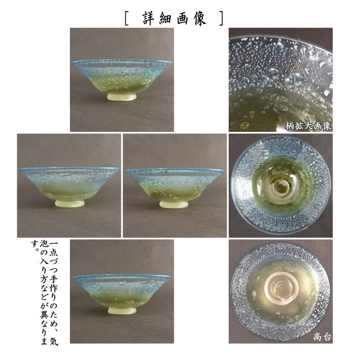 【茶器/茶道具　ガラス抹茶茶碗（硝子抹茶茶碗）】　ガラス（硝子）　平茶碗　夏茶碗　水薄茶　中村真紀作