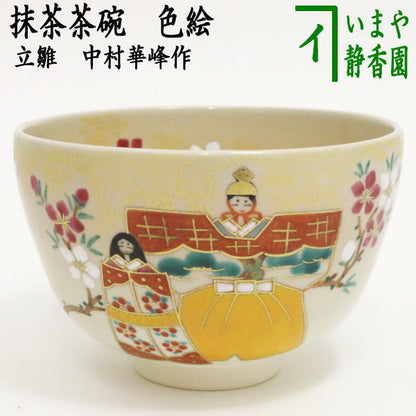 〇【茶器/茶道具　抹茶茶碗　ひな祭り】　 色絵茶碗　立雛　中村華峰作