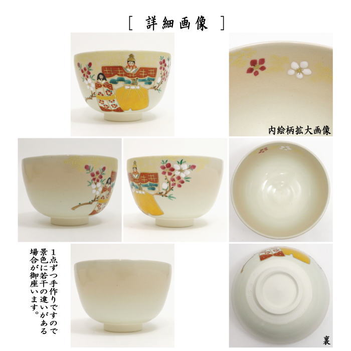 〇【茶器/茶道具 抹茶茶碗 ひな祭り】 色絵茶碗 立雛 中村華峰作 – 今屋静香園