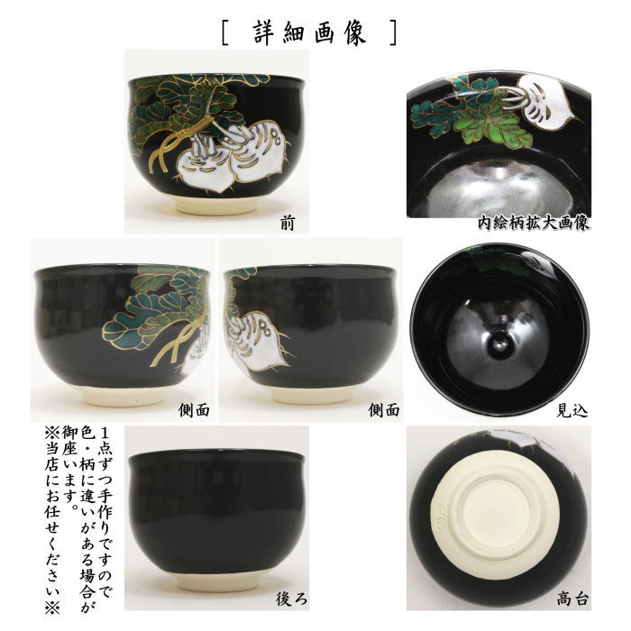 【茶器/茶道具　抹茶茶碗】　黒仁清　蕪　水出宋絢作　