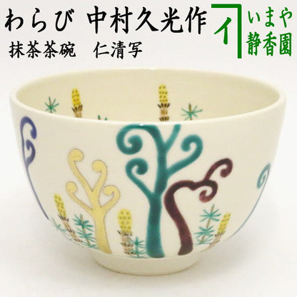 〇【茶器/茶道具　抹茶茶碗】　仁清写し　わらび（蕨）　中村久光作