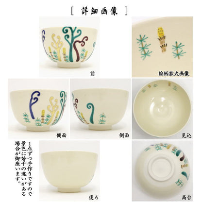 〇【茶器/茶道具　抹茶茶碗】　仁清写し　わらび（蕨）　中村久光作