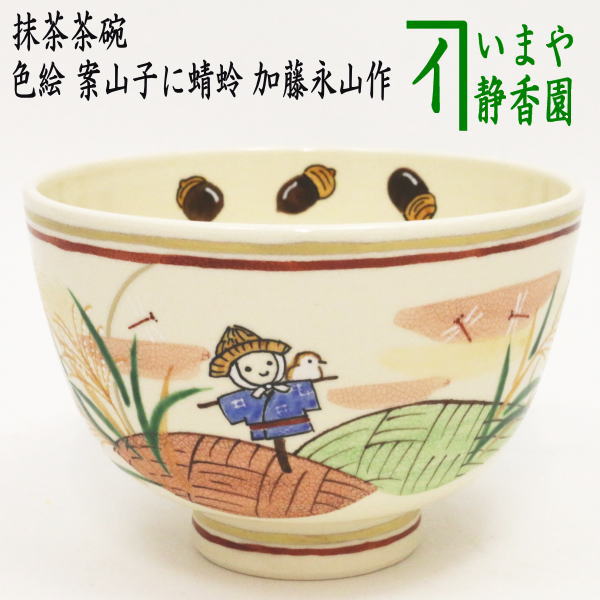 〇【茶器/茶道具　抹茶茶碗】　色絵茶碗　案山子に蜻蛉　加藤永山作