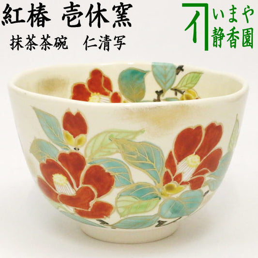 [Tea utensils/tea ceremony tools Matcha tea bowl] Copy of Ninsei, Red Camellia, Ikkyu Kiln