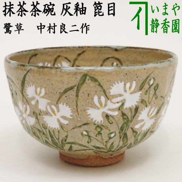 茶器/茶道具 抹茶茶碗】 灰釉 鷺草 中村良二作 箆目 – 今屋静香園