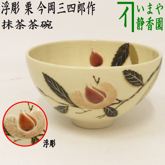 【茶器/茶道具　抹茶茶碗】　浮彫　栗　今岡三四郎作　重陽の節句