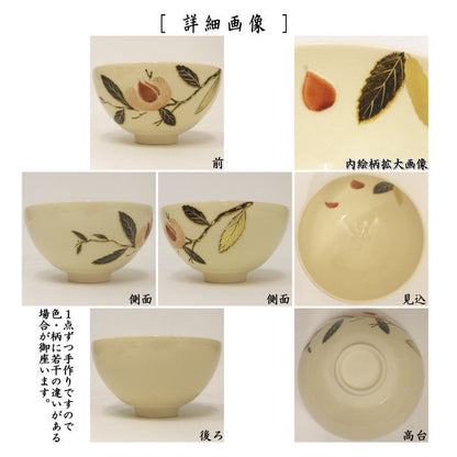 【茶器/茶道具　抹茶茶碗】　浮彫　栗　今岡三四郎作　重陽の節句