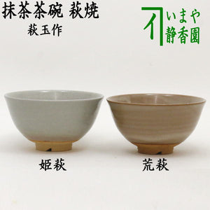 お散歩うー』 萩焼 初代 玉村松月 抹茶茶碗 果たせれ 晩年の作 