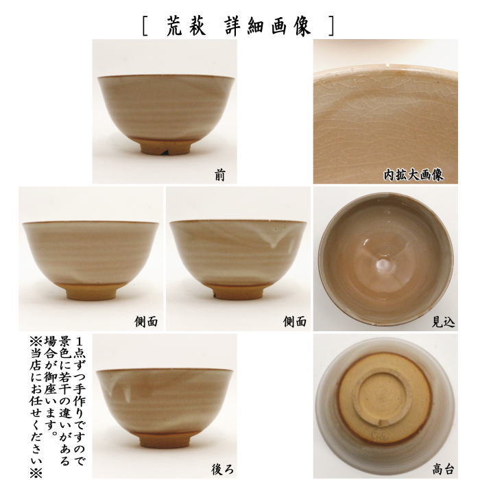 【茶器/茶道具　抹茶茶碗】　萩焼き　割高台　姫萩又は荒萩　萩玉作　（やや小ぶり）