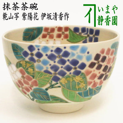 〇【茶器/茶道具　抹茶茶碗】　乾山写し　紫陽花　伊坂清香作