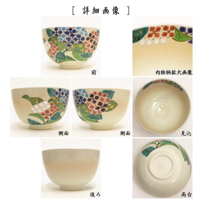 〇【茶器/茶道具　抹茶茶碗】　乾山写し　紫陽花　伊坂清香作