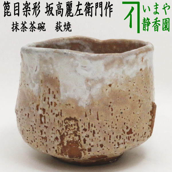 【茶器/茶道具　抹茶茶碗】　萩焼き　箆目楽形　坂高麗左衛門作（松本窯）