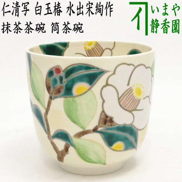 〇【茶器/茶道具　抹茶茶碗】　筒茶碗　仁清写し　白玉椿　水出宋絢作