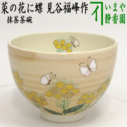 〇【茶器/茶道具　抹茶茶碗】　菜の花に蝶　見谷福峰作（）