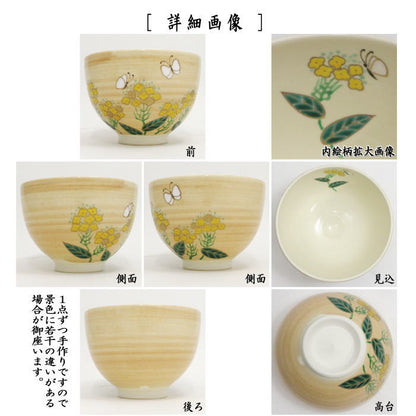 〇【茶器/茶道具　抹茶茶碗】　菜の花に蝶　見谷福峰作（）