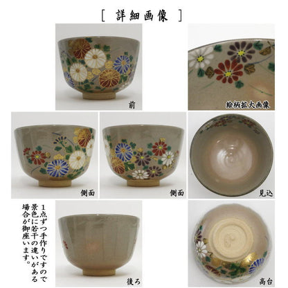 【茶器/茶道具　抹茶茶碗】　色絵茶碗　乾山写し　菊　南口閑粋作