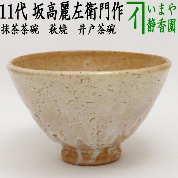 【茶器/茶道具　抹茶茶碗】　萩焼き　井戸茶碗　11代　坂高麗左衛門作（松本窯）　韓峰印