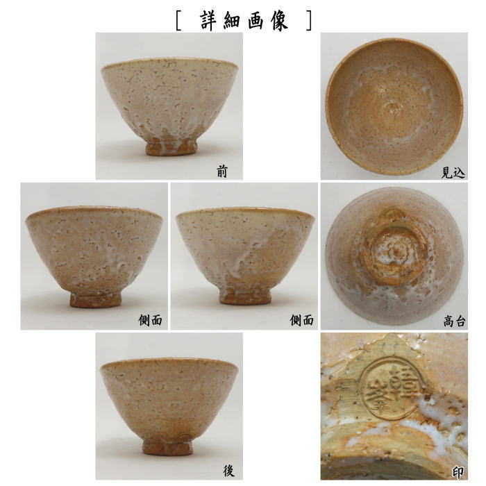 茶器/茶道具 抹茶茶碗】 萩焼き 井戸茶碗 11代 坂高麗左衛門作（松本窯） 韓峰印 – 今屋静香園