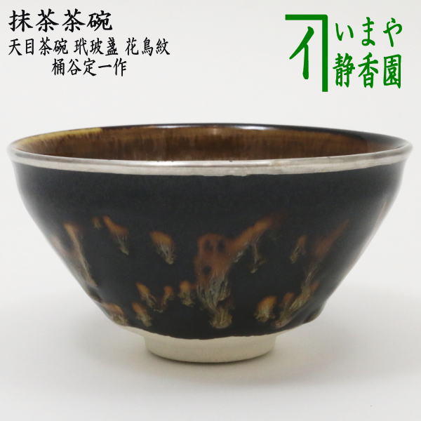 【茶器/茶道具　抹茶茶碗】　天目茶碗　玳玻盞（たいひさん）　花鳥紋　覆輪塗銀使用　桶谷定一作