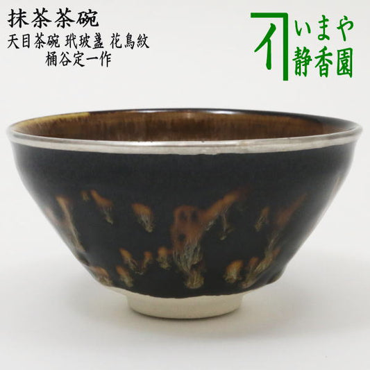 [Tea utensils/tea ceremony tools Matcha tea bowl] Tenmoku tea bowl, Taihisan, flower and bird pattern, silver edge coating, made by Sadakazu Okeya