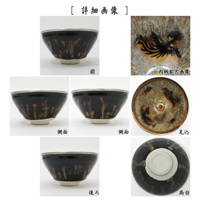 【茶器/茶道具　抹茶茶碗】　天目茶碗　玳玻盞（たいひさん）　花鳥紋　覆輪塗銀使用　桶谷定一作