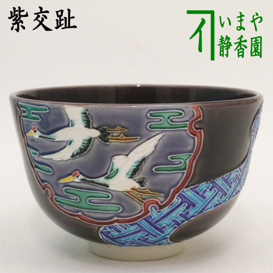 【茶器/茶道具　抹茶茶碗　御題「和」】　交趾茶碗　紫交趾　雪輪窓絵流水（双鶴）　中村翠嵐作