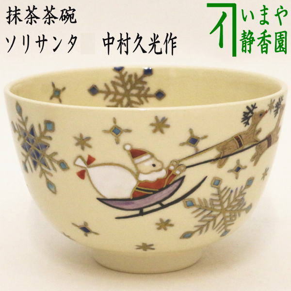 〇【茶器/茶道具 抹茶茶碗 クリスマス】 ソリサンタ 中村久光作 – 今屋静香園