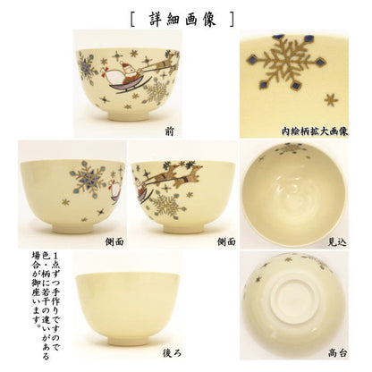 〇【茶器/茶道具　抹茶茶碗　クリスマス】　ソリサンタ　中村久光作