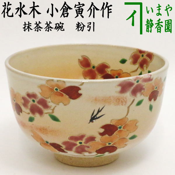 〇【茶器/茶道具　抹茶茶碗】　粉引　花水木　小倉寅介作