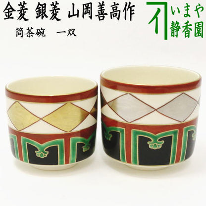 【茶器/茶道具　抹茶茶碗】　筒茶碗　一双　金菱　銀菱　山岡善高作