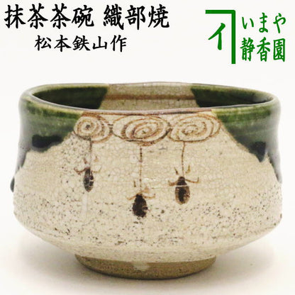 【茶器/茶道具　抹茶茶碗】　織部焼き　松本鉄山作