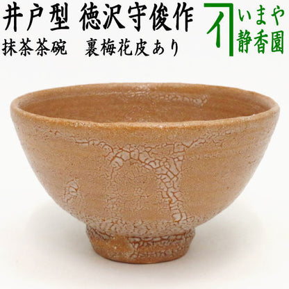 【茶器/茶道具　抹茶茶碗】　唐津焼き　井戸型　徳沢守俊作　（須惠窯）　裏梅花皮あり