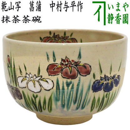 〇【茶器/茶道具　抹茶茶碗　端午の節句】　乾山写し　菖蒲　中村与平作