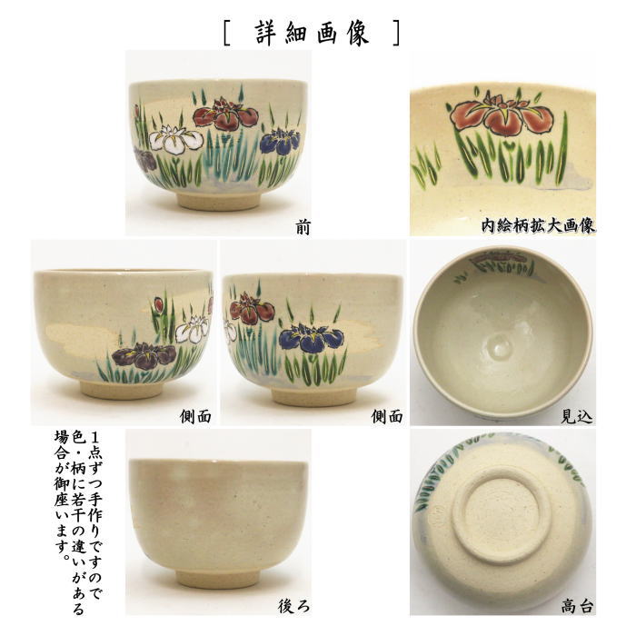 〇【茶器/茶道具　抹茶茶碗　端午の節句】　乾山写し　菖蒲　中村与平作