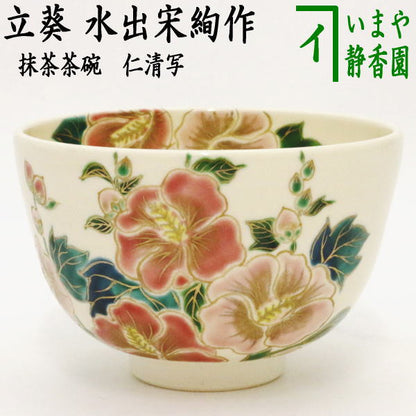 【茶器/茶道具　抹茶茶碗】　仁清写し　立葵　水出宋絢作