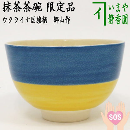 【茶器/茶道具　抹茶茶碗】　限定品　青と黄の二色　加藤郷山作（5客組）