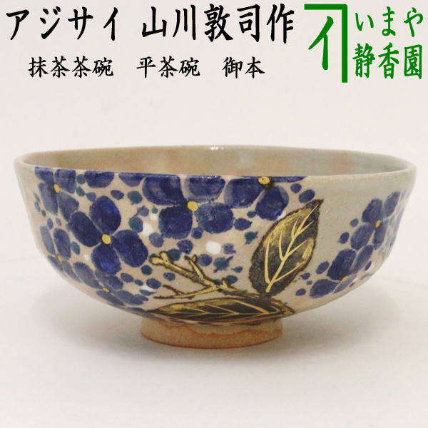 【茶器/茶道具　抹茶茶碗】　平茶碗　御本手　紫陽花　山川敦司作（泉涌寺窯）